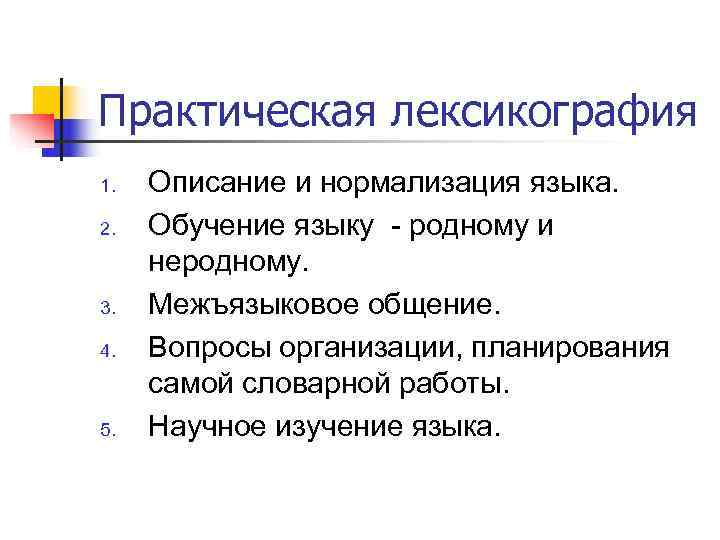 Лексикография языка