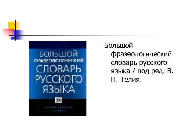 Проект фразеологический словарь