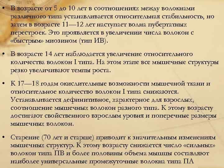 • В возрасте от 5 до 10 лет в соотношениях между волокнами 