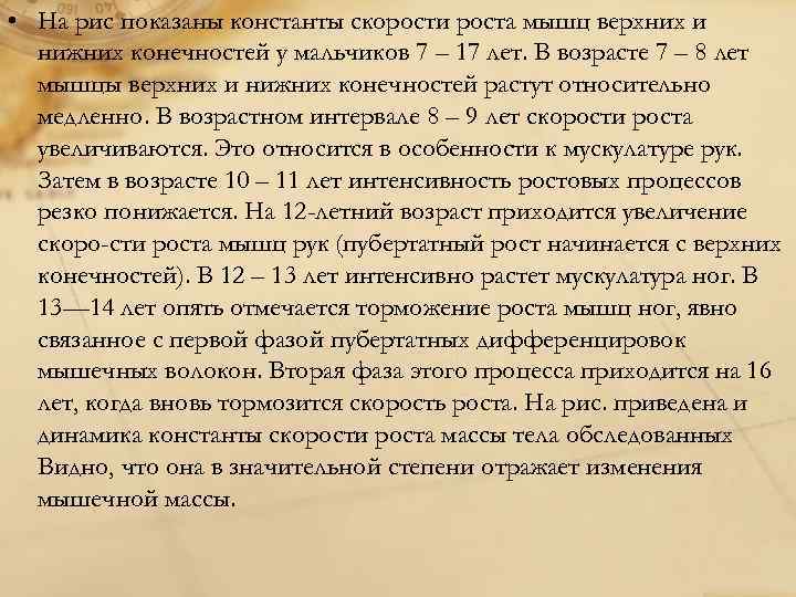  • На рис показаны константы скорости роста мышц верхних и  нижних конечностей