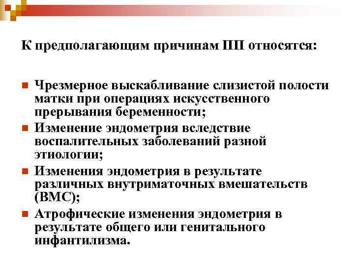 К предполагающим причинам ПП относятся: n Чрезмерное выскабливание слизистой полости матки при К предполагающим причинам ПП относятся: n Чрезмерное выскабливание слизистой полости матки при