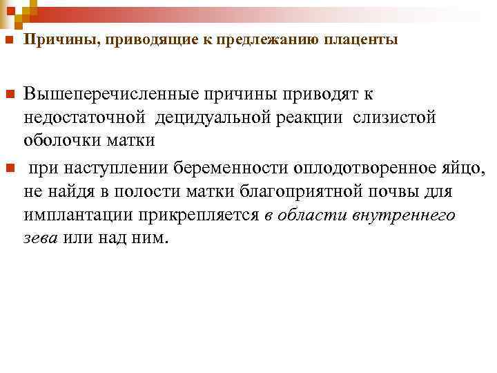 n Причины, приводящие к предлежанию плаценты n Вышеперечисленные причины приводят к n Причины, приводящие к предлежанию плаценты n Вышеперечисленные причины приводят к