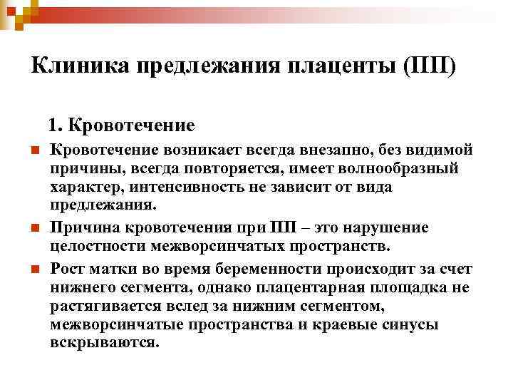 Клиника предлежания плаценты (ПП) 1. Кровотечение n Кровотечение возникает всегда внезапно, без видимой Клиника предлежания плаценты (ПП) 1. Кровотечение n Кровотечение возникает всегда внезапно, без видимой