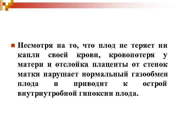 n Несмотря на то, что плод не теряет ни капли своей крови, кровопотеря n Несмотря на то, что плод не теряет ни капли своей крови, кровопотеря