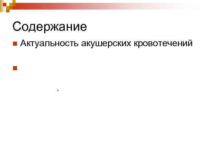 Содержание n Актуальность акушерских кровотечений n Кровотечения во II половине беременности (предлежание Содержание n Актуальность акушерских кровотечений n Кровотечения во II половине беременности (предлежание
