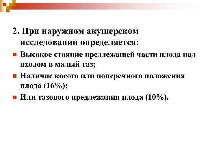 2. При наружном акушерском исследовании определяется: n Высокое стояние предлежащей части плода 2. При наружном акушерском исследовании определяется: n Высокое стояние предлежащей части плода