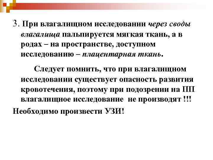 3. При влагалищном исследовании через своды влагалища пальпируется мягкая ткань, а в родах – 3. При влагалищном исследовании через своды влагалища пальпируется мягкая ткань, а в родах –