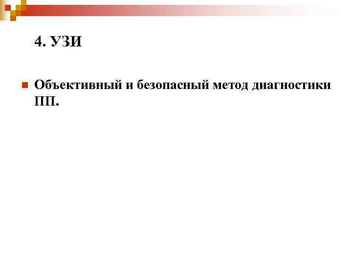 4. УЗИ n Объективный и безопасный метод диагностики ПП. 4. УЗИ n Объективный и безопасный метод диагностики ПП.
