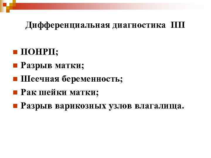 Дифференциальная диагностика ПП n ПОНРП; n Разрыв матки; n Шеечная беременность; n Дифференциальная диагностика ПП n ПОНРП; n Разрыв матки; n Шеечная беременность; n