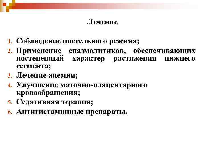 Лечение 1. Соблюдение постельного режима; 2. Применение спазмолитиков, Лечение 1. Соблюдение постельного режима; 2. Применение спазмолитиков,