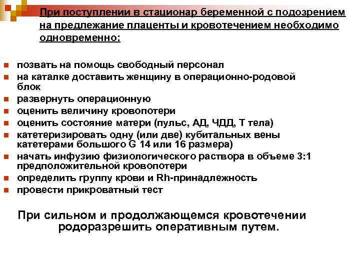 При поступлении в стационар беременной с подозрением на предлежание плаценты При поступлении в стационар беременной с подозрением на предлежание плаценты
