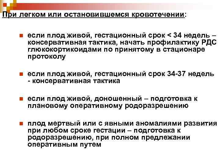 При легком или остановившемся кровотечении: n если плод живой, гестационный срок < 34 При легком или остановившемся кровотечении: n если плод живой, гестационный срок < 34