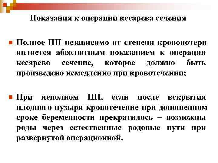 Показания к операции кесарева сечения n Полное ПП независимо от степени Показания к операции кесарева сечения n Полное ПП независимо от степени
