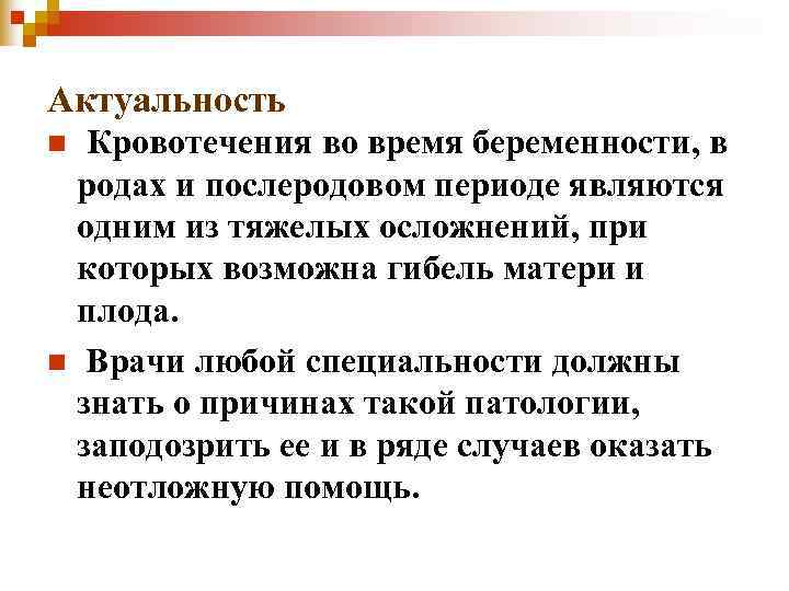 Актуальность n Кровотечения во время беременности, в родах и послеродовом периоде являются Актуальность n Кровотечения во время беременности, в родах и послеродовом периоде являются
