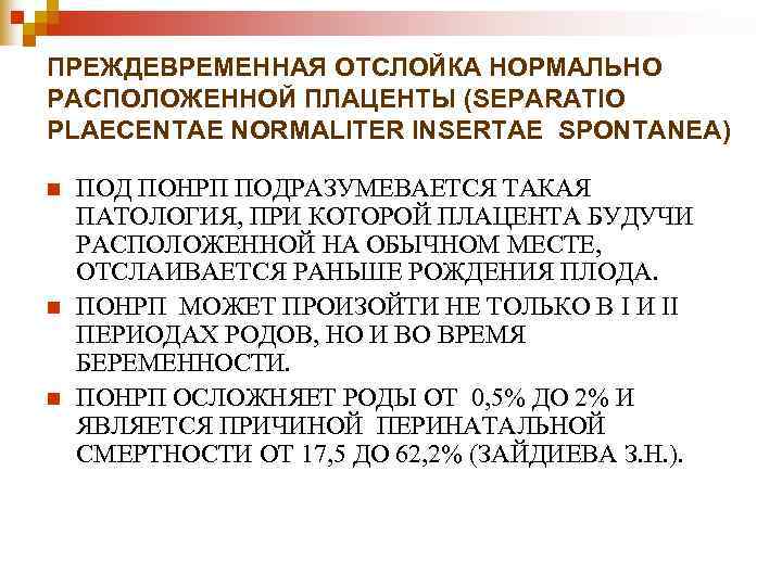 ПРЕЖДЕВРЕМЕННАЯ ОТСЛОЙКА НОРМАЛЬНО РАСПОЛОЖЕННОЙ ПЛАЦЕНТЫ (SEPARATIO PLAECENTAE NORMALITER INSERTAE SPONTANEA) n ПОД ПОНРП ПРЕЖДЕВРЕМЕННАЯ ОТСЛОЙКА НОРМАЛЬНО РАСПОЛОЖЕННОЙ ПЛАЦЕНТЫ (SEPARATIO PLAECENTAE NORMALITER INSERTAE SPONTANEA) n ПОД ПОНРП