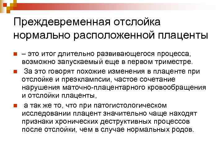 Преждевременная отслойка нормально расположенной плаценты n – это итог длительно развивающегося процесса, возможно Преждевременная отслойка нормально расположенной плаценты n – это итог длительно развивающегося процесса, возможно