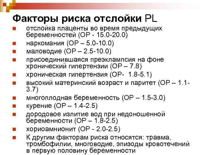 Факторы риска отслойки PL n отслойка плаценты во время предыдущих беременностей (ОР - Факторы риска отслойки PL n отслойка плаценты во время предыдущих беременностей (ОР -