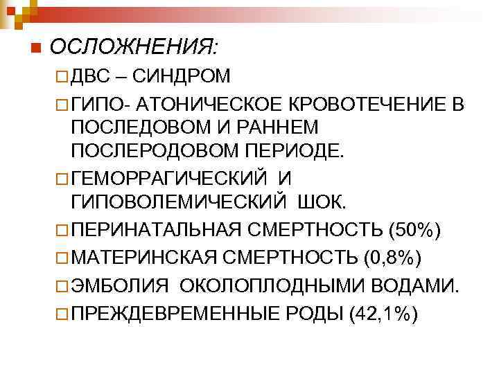 n ОСЛОЖНЕНИЯ: ¨ ДВС– СИНДРОМ ¨ ГИПО- АТОНИЧЕСКОЕ КРОВОТЕЧЕНИЕ В ПОСЛЕДОВОМ И n ОСЛОЖНЕНИЯ: ¨ ДВС– СИНДРОМ ¨ ГИПО- АТОНИЧЕСКОЕ КРОВОТЕЧЕНИЕ В ПОСЛЕДОВОМ И