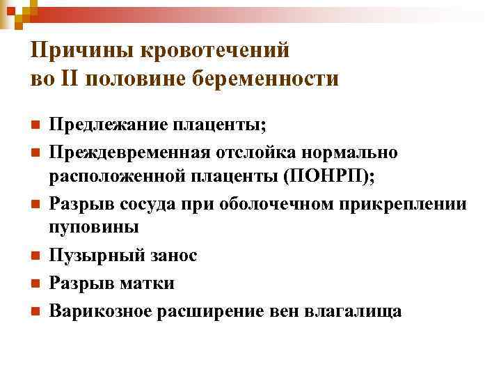 Причины кровотечений во II половине беременности n Предлежание плаценты; n Преждевременная отслойка Причины кровотечений во II половине беременности n Предлежание плаценты; n Преждевременная отслойка