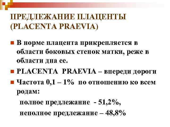ПРЕДЛЕЖАНИЕ ПЛАЦЕНТЫ (PLACENTA PRAEVIA) n В норме плацента прикрепляется в области боковых стенок ПРЕДЛЕЖАНИЕ ПЛАЦЕНТЫ (PLACENTA PRAEVIA) n В норме плацента прикрепляется в области боковых стенок