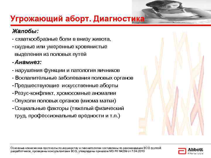 Угрожающий аборт. Диагностика Жалобы: - схваткообразные боли в внизу живота, - скудные или умеренные
