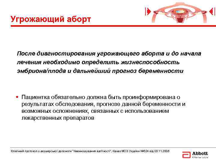 Угрожающий аборт  После диагностирования угрожающего аборта и до начала  лечения необходимо определить