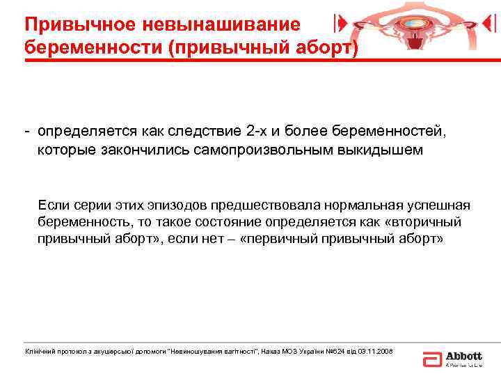 Привычное невынашивание беременности (привычный аборт)  - определяется как следствие 2 -х и более