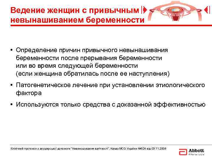 Ведение женщин с привычным невынашиванием беременности  • Определение причин привычного невынашивания  беременности