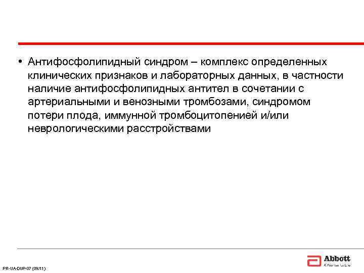   • Антифосфолипидный синдром – комплекс определенных   клинических признаков и лабораторных