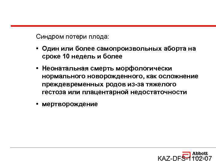 Синдром потери плода:  • Один или более самопроизвольных аборта на  сроке 10