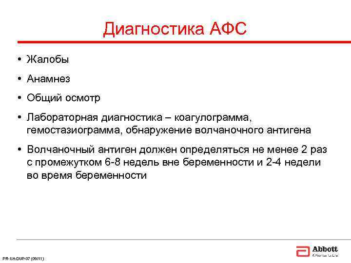     Диагностика АФС   • Жалобы   • Анамнез