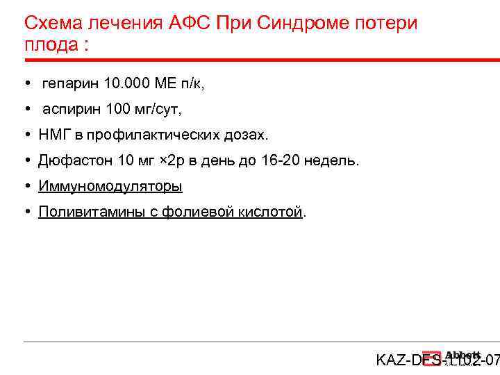 Схема лечения АФС При Синдроме потери плода :  • гепарин 10. 000 МЕ