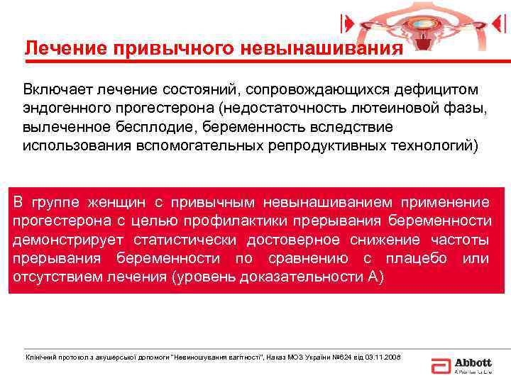  Лечение привычного невынашивания Включает лечение состояний, сопровождающихся дефицитом эндогенного прогестерона (недостаточность лютеиновой фазы,