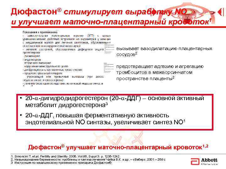 Дюфастон® стимулирует выработку NO и улучшает маточно-плацентарный кровоток 1     