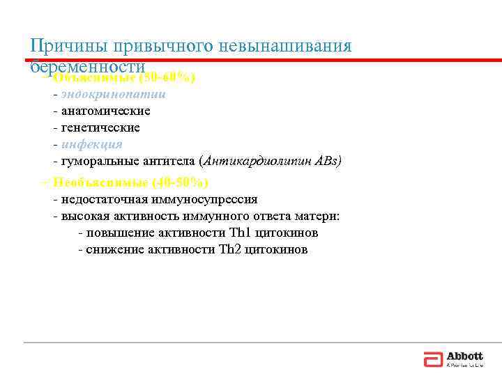 Причины привычного невынашивания беременности  – Объяснимые (50 -60%) - эндокринопатии - анатомические