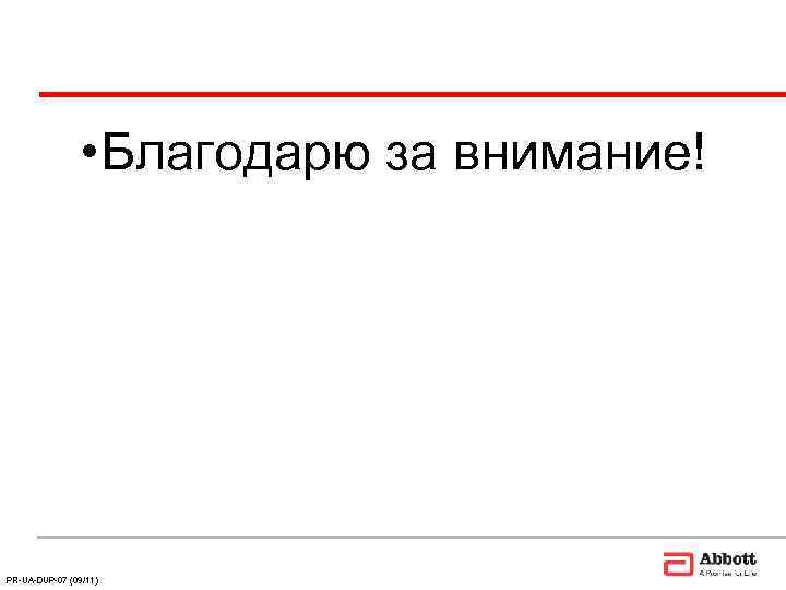     • Благодарю за внимание! PR-UA-DUP-07 (09/11) 