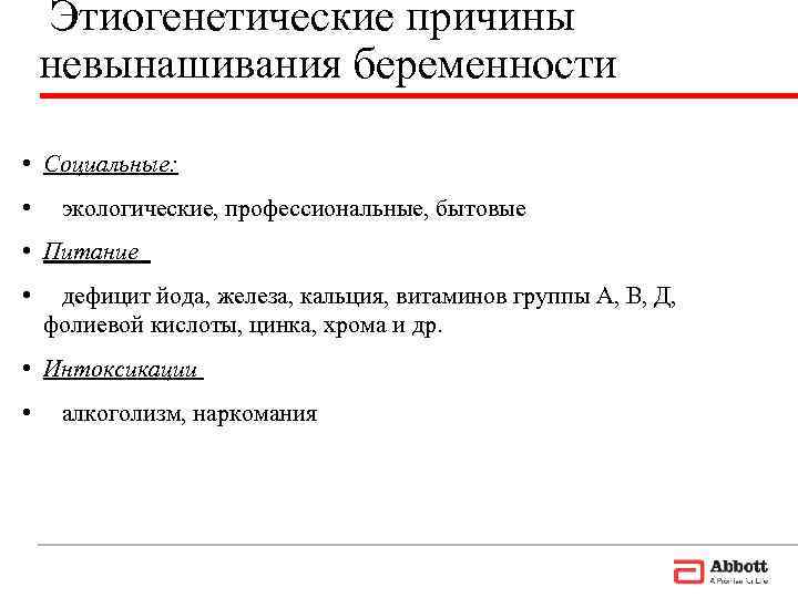   Этиогенетические причины невынашивания беременности  • Социальные:  • экологические, профессиональные, бытовые