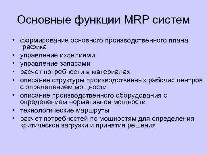 Основные функции MRP систем • формирование основного производственного плана графика • управление изделиями •