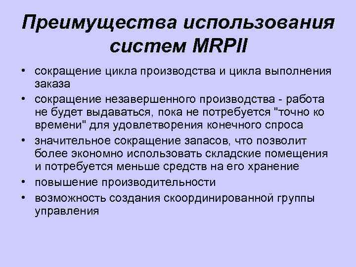 Преимущества использования систем MRPII • сокращение цикла производства и цикла выполнения заказа • сокращение