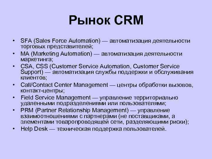 Рынок CRM • SFA (Sales Force Automation) — автоматизация деятельности торговых представителей; • МА