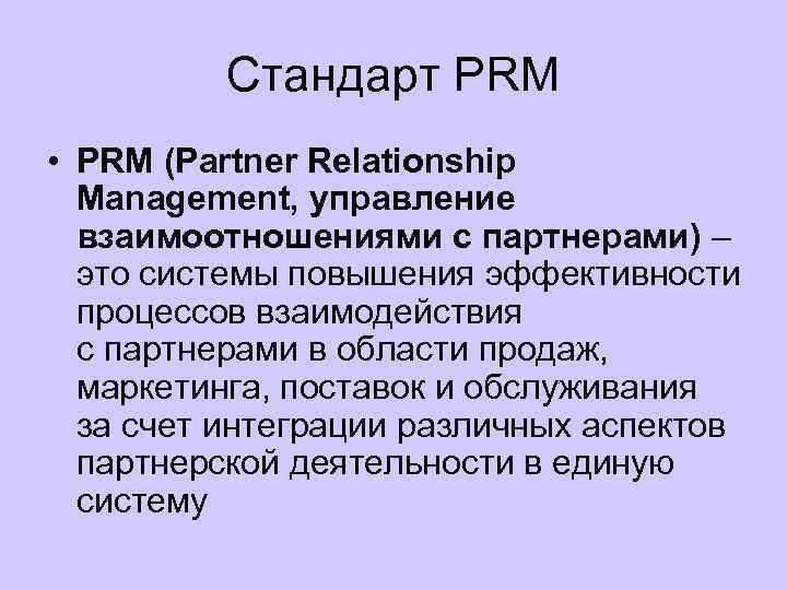 Стандарт PRM • PRM (Partner Relationship Management, управление взаимоотношениями с партнерами) – это системы