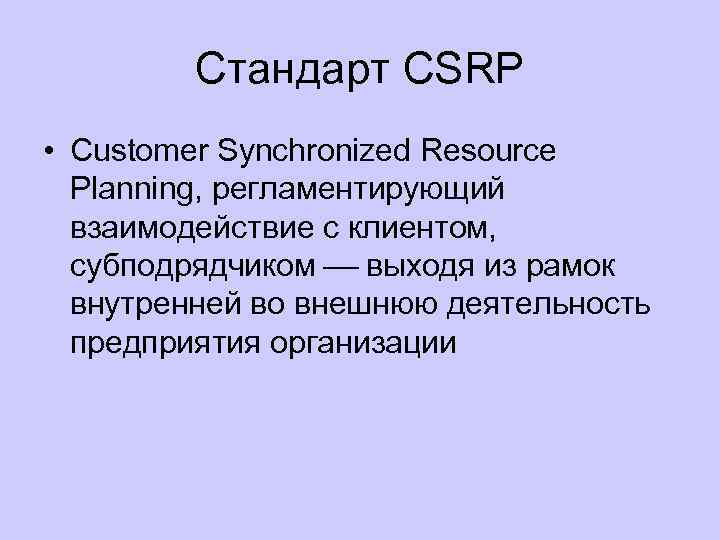 Стандарт CSRP • Customer Synchronized Resource Planning, регламентирующий взаимодействие с клиентом, субподрядчиком выходя из