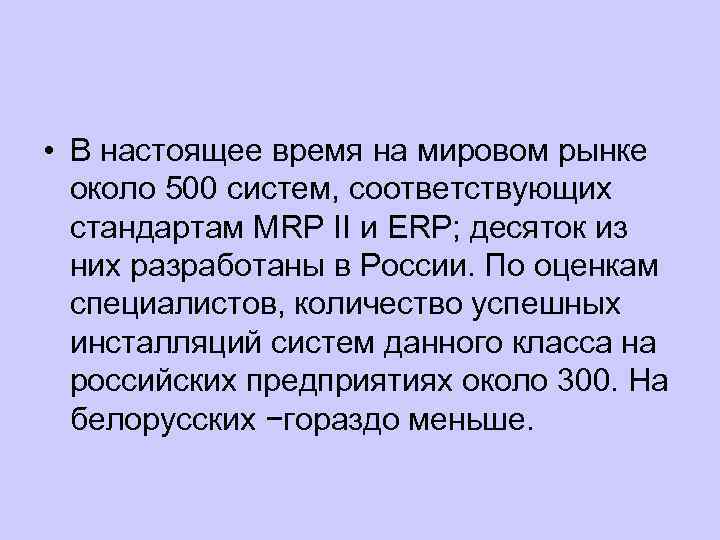  • В настоящее время на мировом рынке около 500 систем, соответствующих стандартам MRP