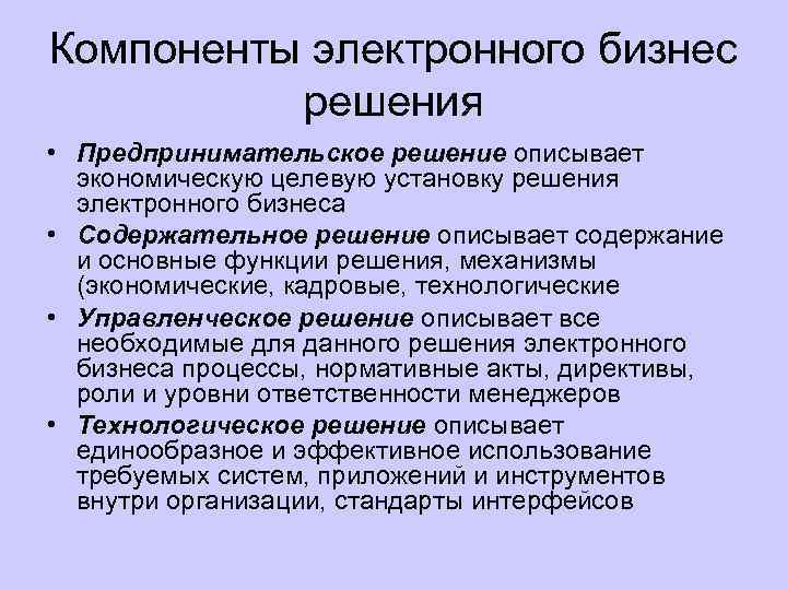 Компоненты электронного бизнес решения • Предпринимательское решение описывает экономическую целевую установку решения электронного бизнеса