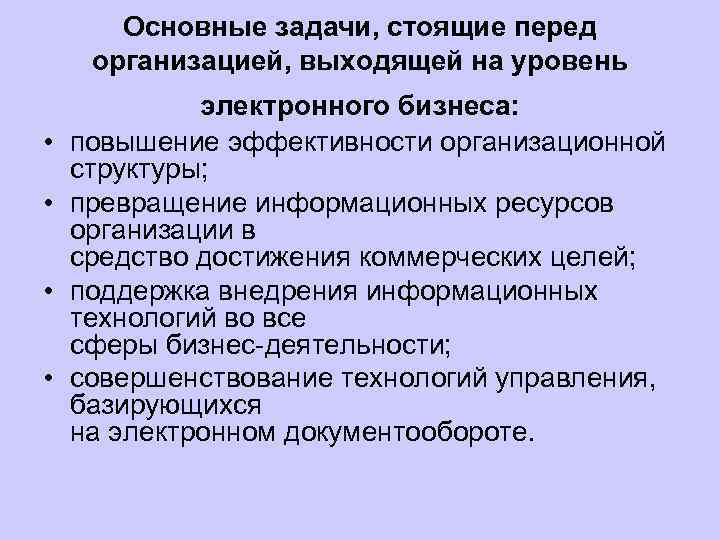 Основные задачи, стоящие перед организацией, выходящей на уровень • • электронного бизнеса: повышение эффективности
