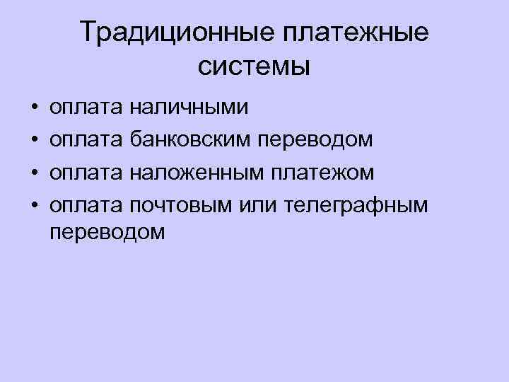 Традиционные платежные системы • • оплата наличными оплата банковским переводом оплата наложенным платежом оплата