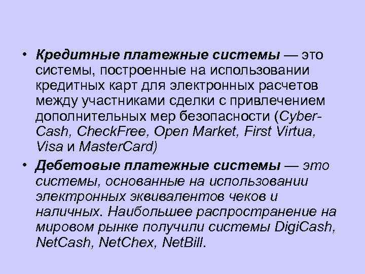  • Кредитные платежные системы — это системы, построенные на использовании кредитных карт для