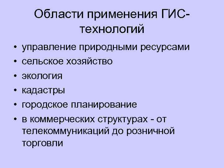 Области применения ГИС технологий • • • управление природными ресурсами сельское хозяйство экология кадастры
