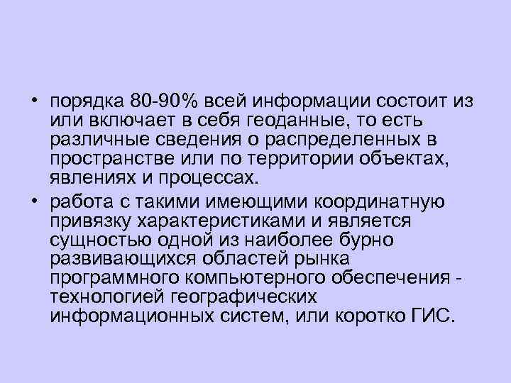  • порядка 80 90% всей информации состоит из или включает в себя геоданные,