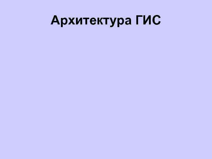 Архитектура ГИС 